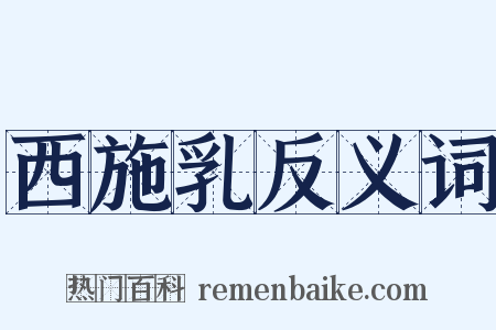 西施乳反义词是什么意思的图片